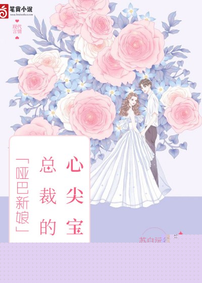 哑巴新娘：总裁的心尖宝