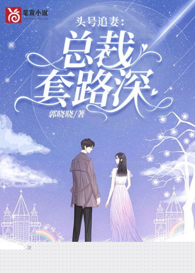 头号追妻：总裁套路深