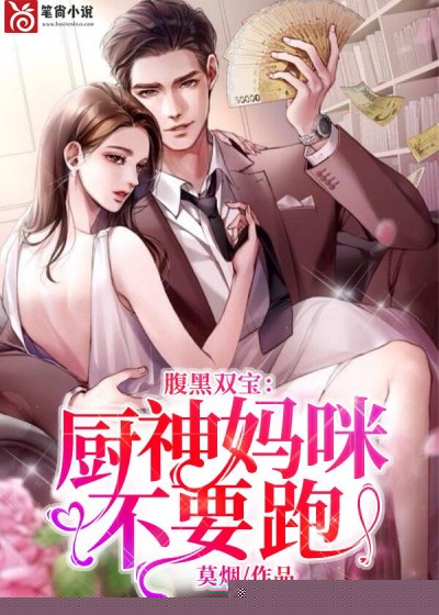 腹黑双宝：厨神妈咪不要跑