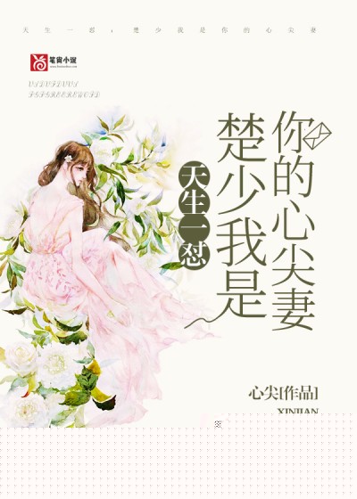 天生一怼：楚少我是你的心尖妻