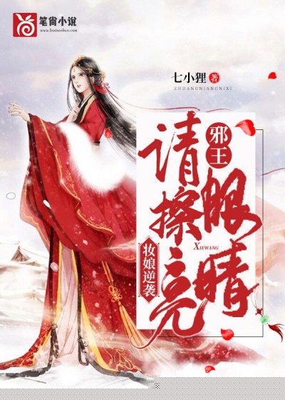 妆娘逆袭：邪王，请擦亮眼睛