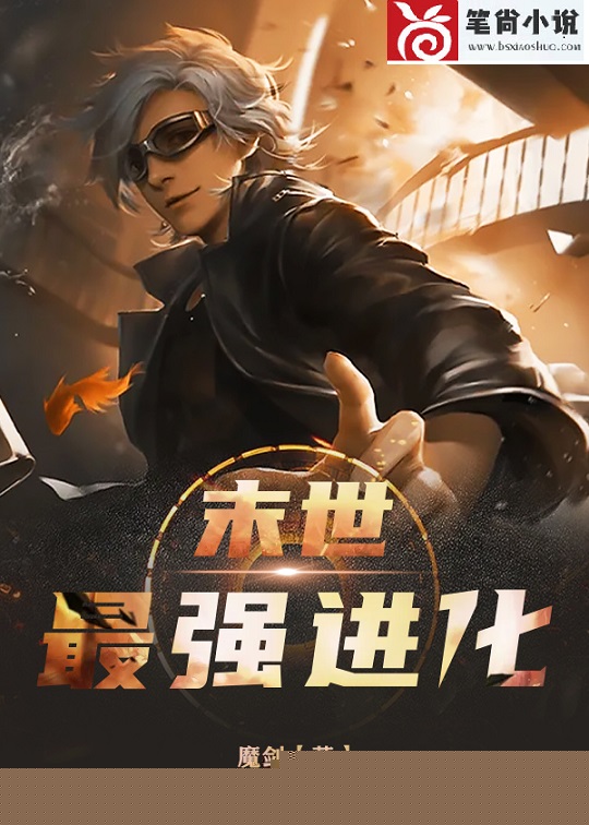 末世最强进化
