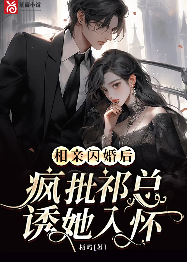 相亲闪婚后，疯批祁总诱她入怀