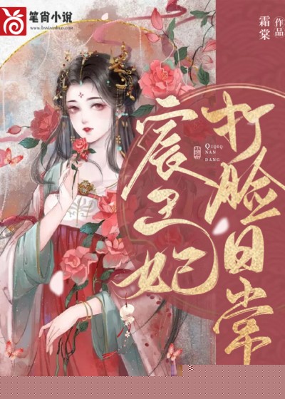 宸王妃打脸日常