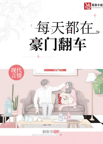 每天都在豪门翻车