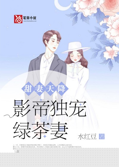 甜妻天降：影帝独宠绿茶妻