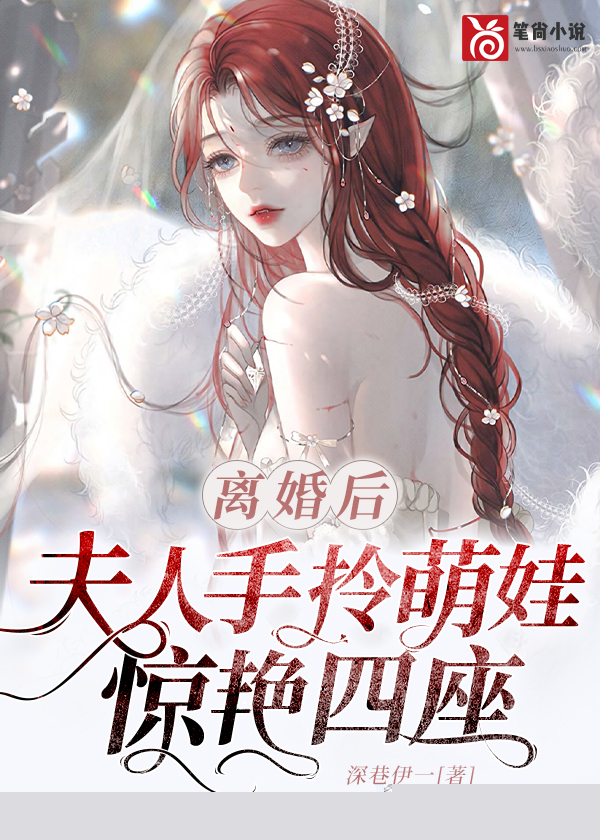 离婚后，夫人手拎萌娃惊艳四座