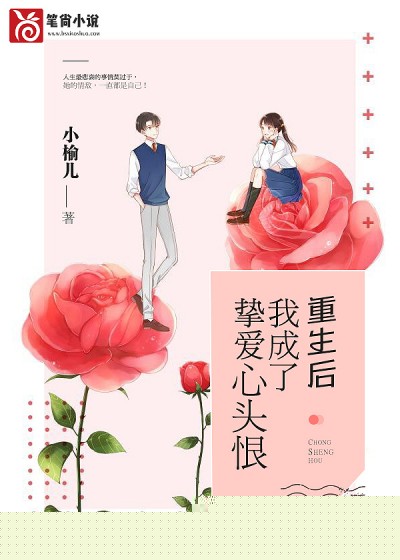 重生后我成了挚爱心头恨