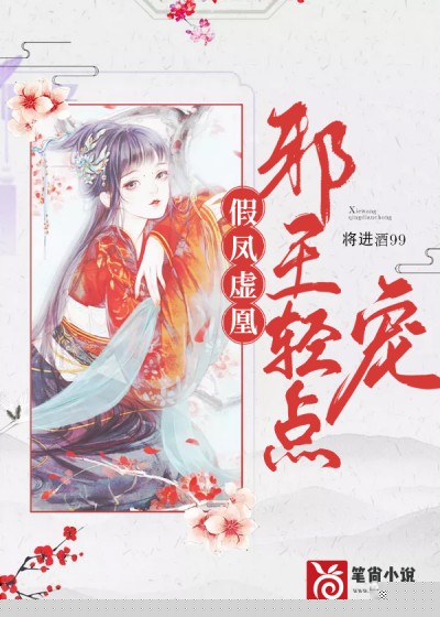 假凤虚凰：邪王轻点宠