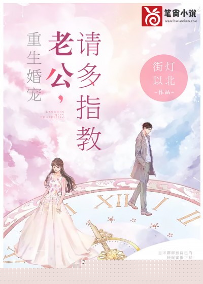 重生婚宠：老公，请多指教
