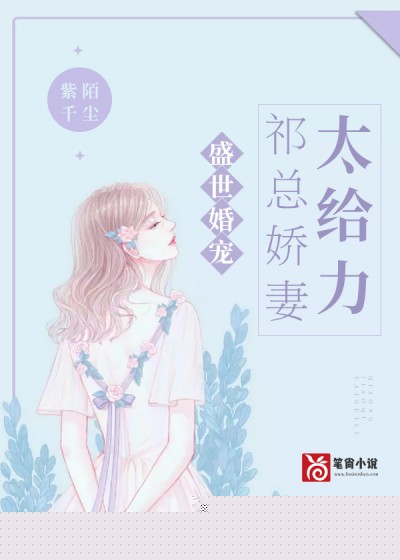 盛世婚宠：祁总娇妻太给力