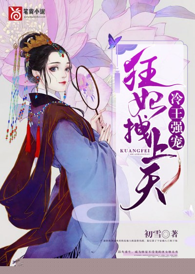 冷王强宠：狂妃拽上天