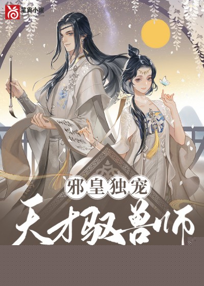 邪皇独宠：天才驭兽师