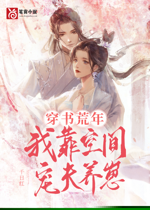 穿书荒年，我靠空间宠夫养崽