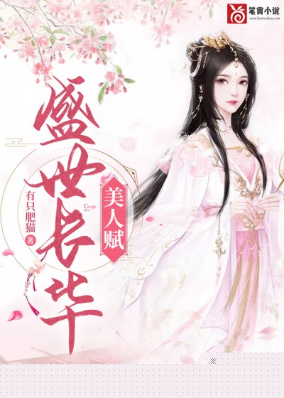 美人赋 · 盛世长华