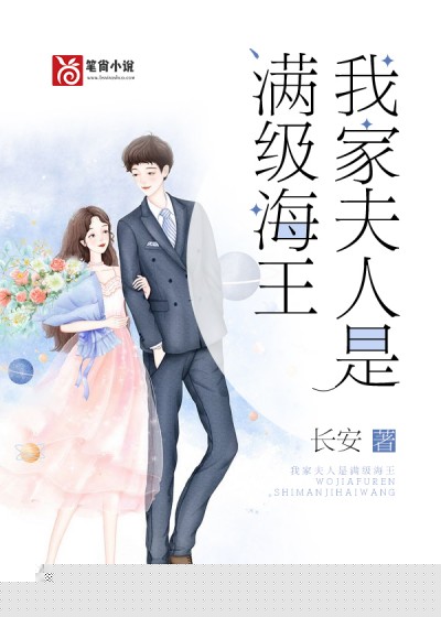 我家夫人是满级海王