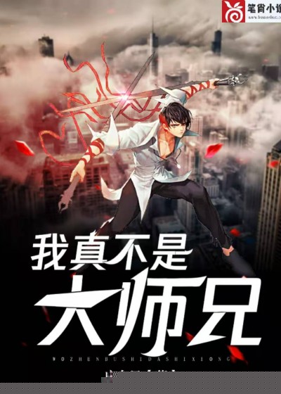 我真不是大师兄