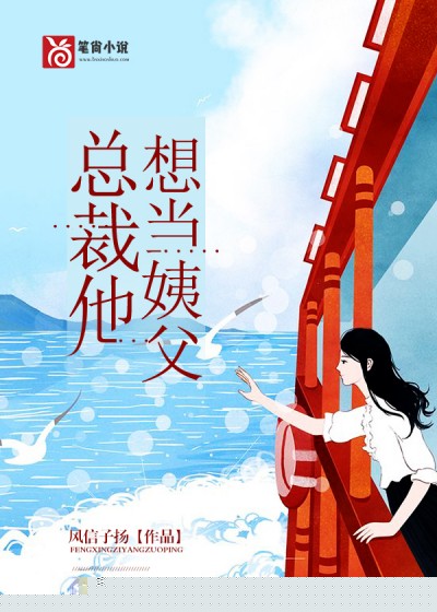 总裁他想当姨父