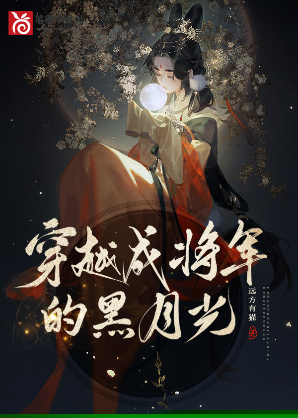 穿越成将军的黑月光