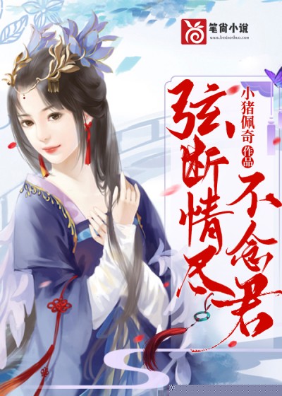 弦断情尽不念君