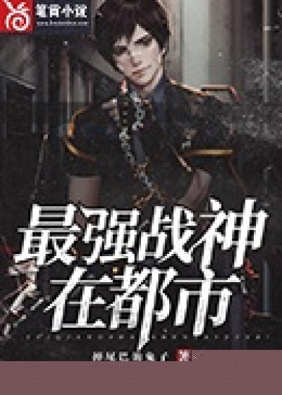 最强战神在都市