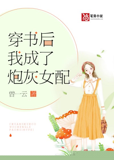 穿书后我成了炮灰女配