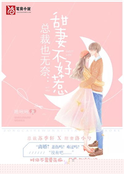 总裁也无奈：甜妻不好惹