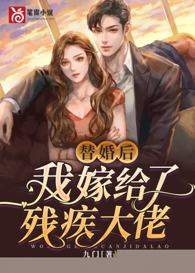 替婚后我嫁给了残疾大佬