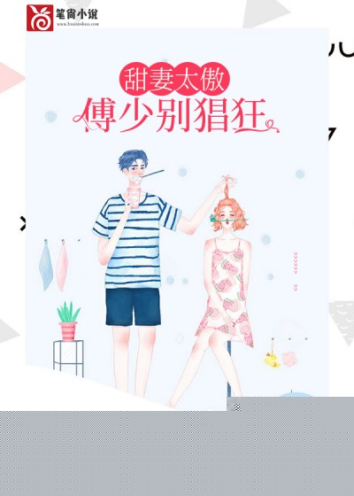 甜妻太傲：傅少别猖狂