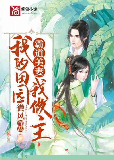 霸道美妻：我的田园我做主