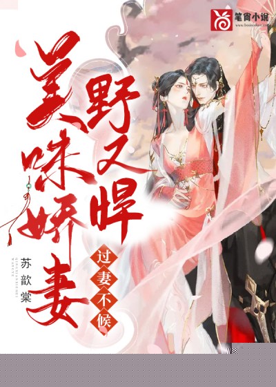 过妻不候：美味娇妻野又悍