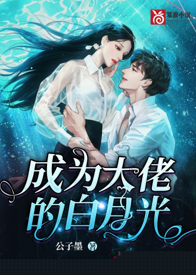 成为大佬的白月光