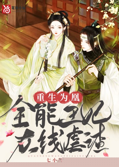 重生为凰：全能王妃在线虐渣
