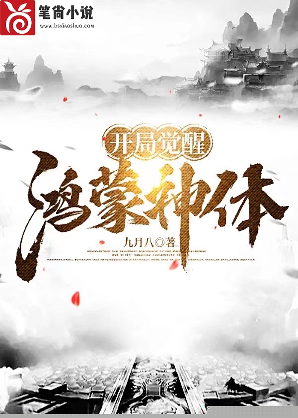 开局觉醒鸿蒙神体