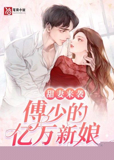 甜妻来袭：傅少的亿万新娘