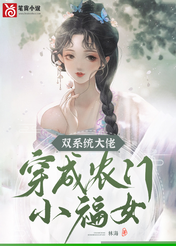 双系统大佬穿成农门小福女