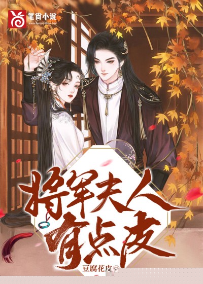 将军夫人有点皮