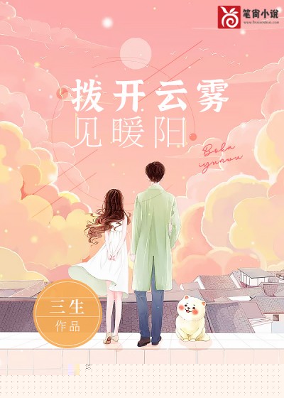 拨开云雾见暖阳