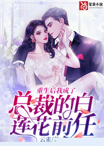 重生后我成了总裁的白莲花前任