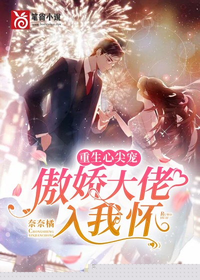 重生心尖宠：傲娇大佬入我怀