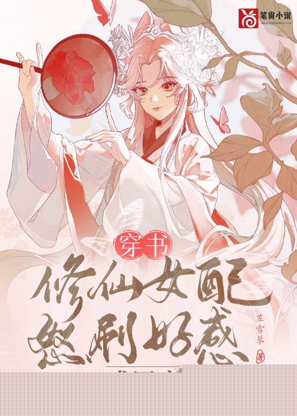 穿书：修仙女配怒刷好感成团宠