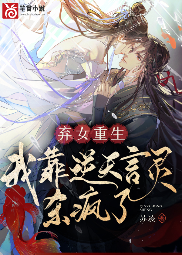 弃女重生，我靠逆天言灵杀疯了