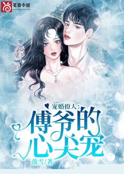 宠婚撩人：傅爷的心尖宠