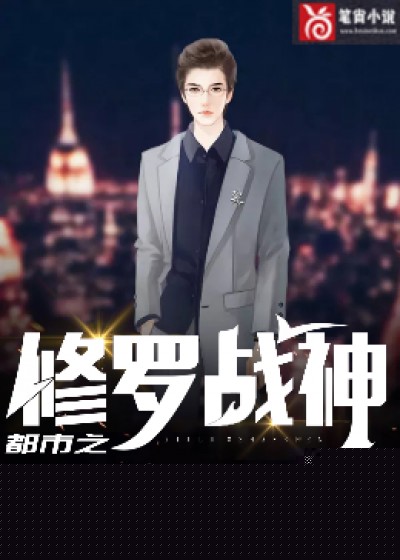 都市之修罗战神