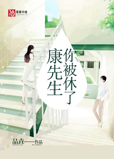 康先生，你被休了