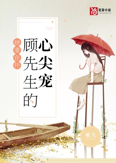 娇妻在怀：顾先生的心尖宠