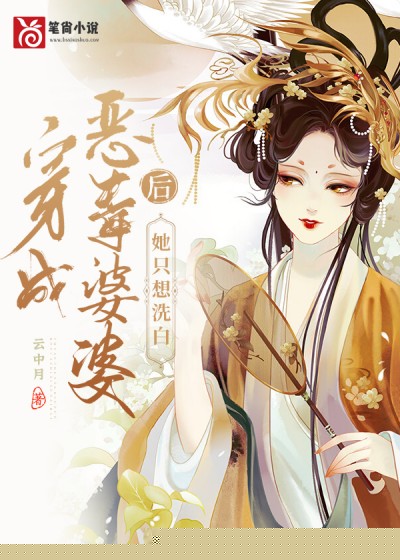 穿成恶毒婆婆后她只想洗白