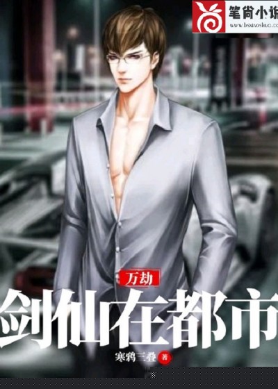 万劫剑仙在都市