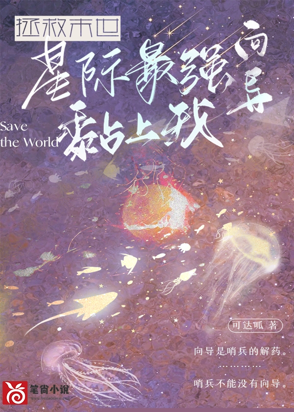 拯救末世，星际最强向导黏上我