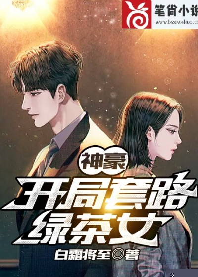 神豪：开局套路绿茶女